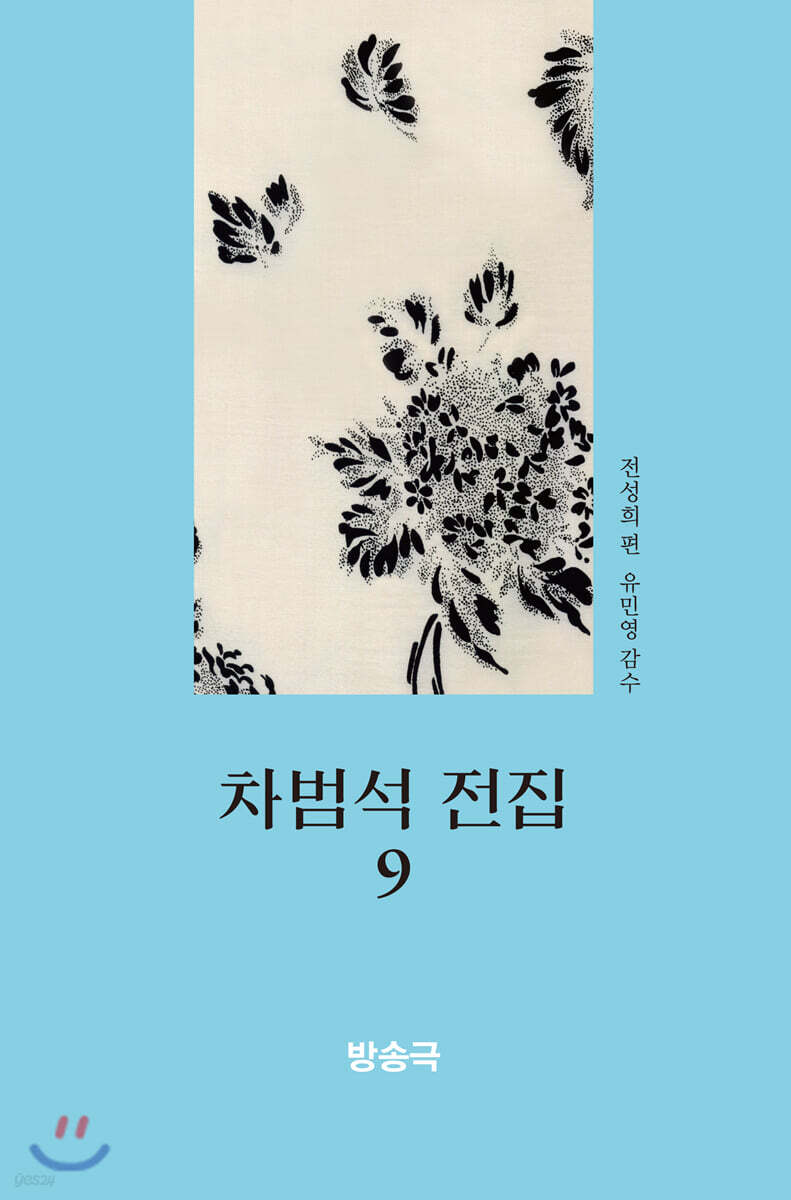 차범석 전집 9