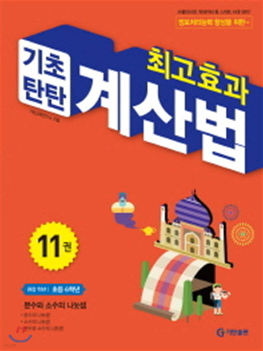 최고효과 기초탄탄 계산법 11권