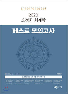 2020 오정화 회계학 베스트 모의고사