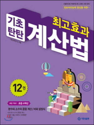 최고효과 기초탄탄 계산법 12권