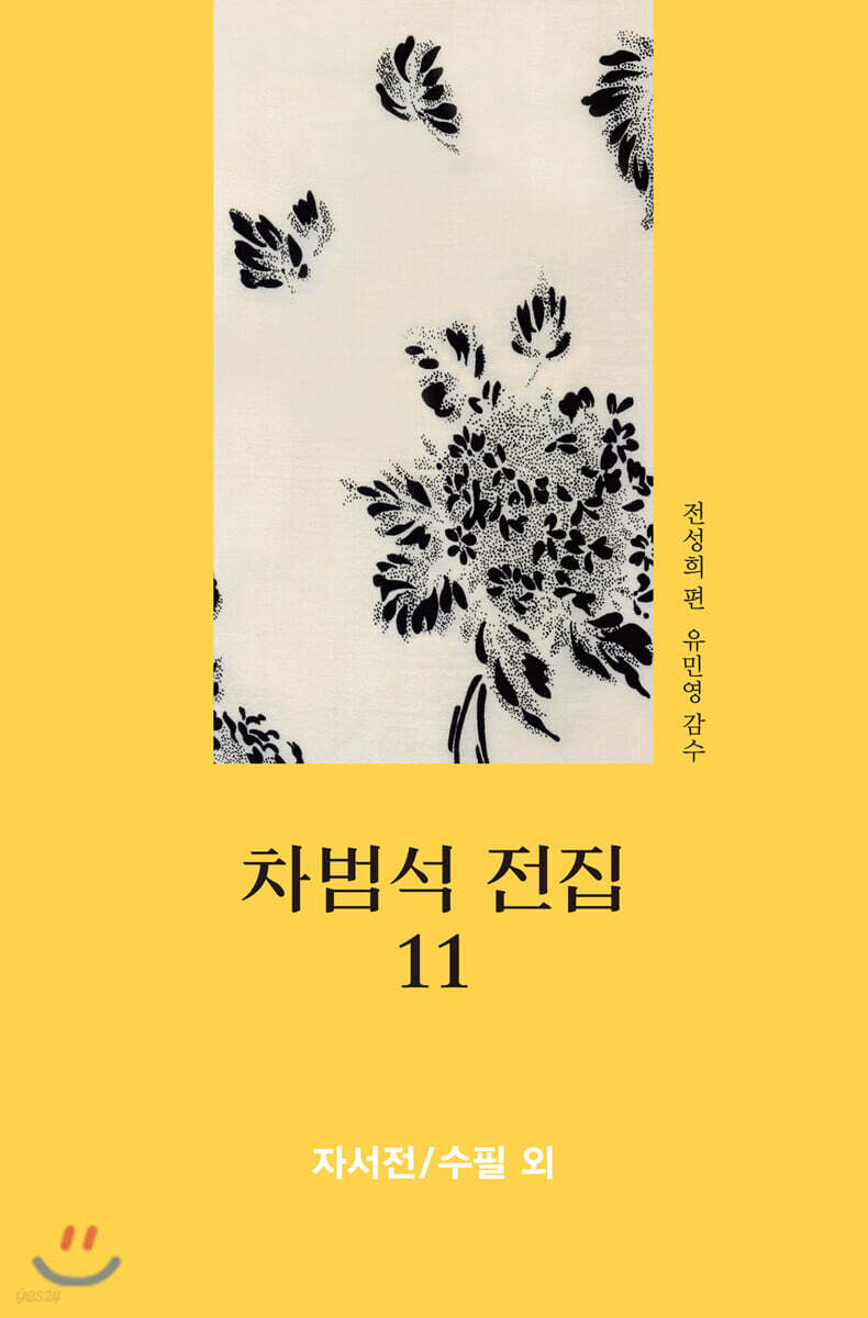 차범석 전집 11