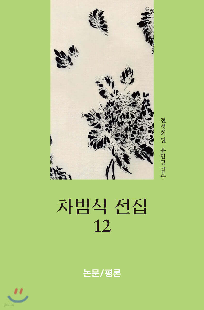 차범석 전집 12