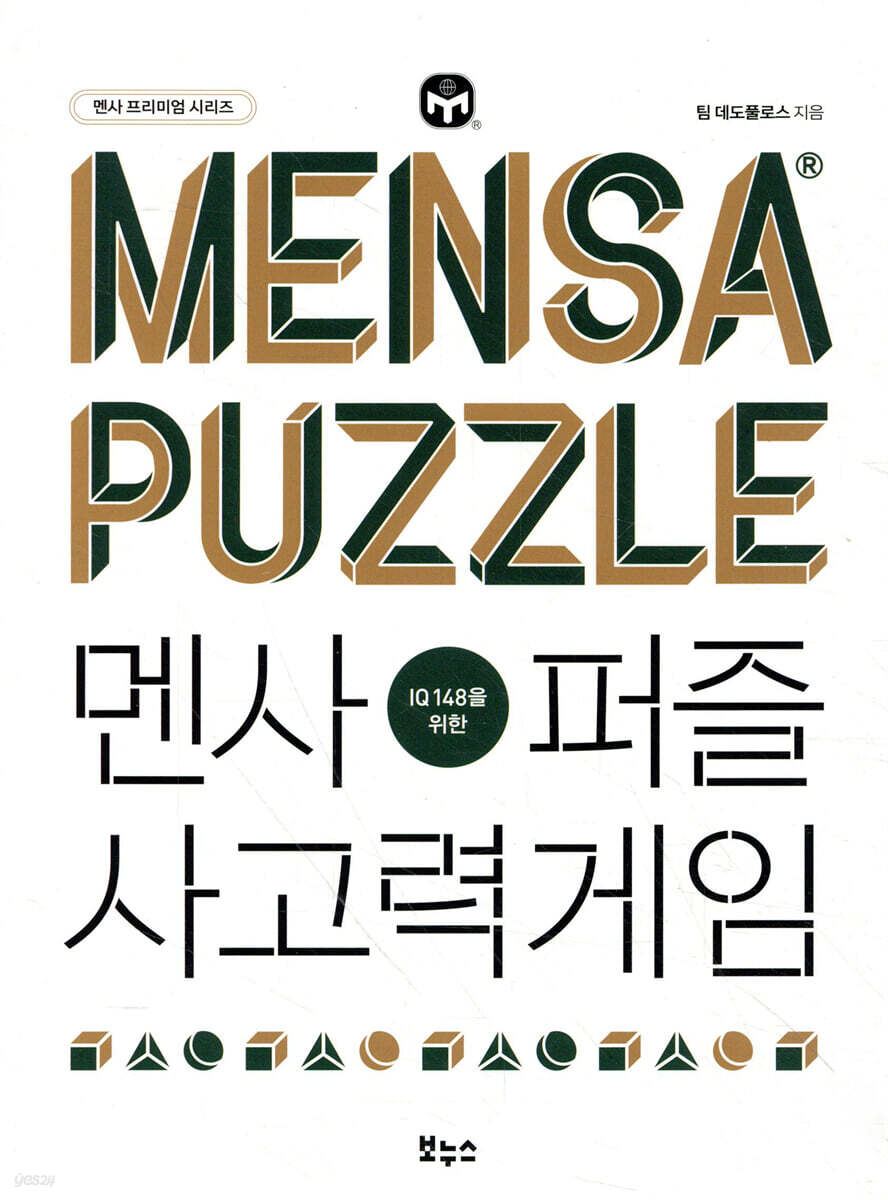 멘사퍼즐 사고력게임