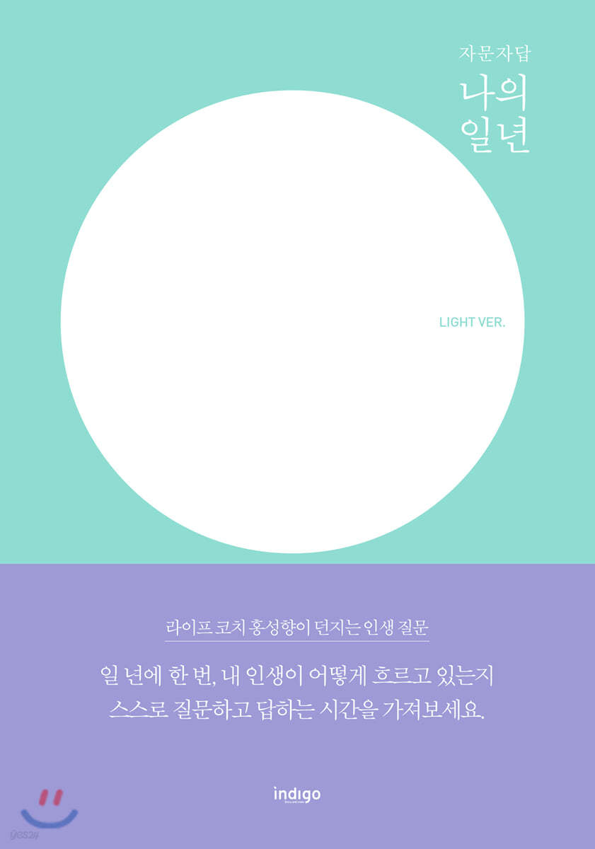 나의 일 년 LIGHT VER.
