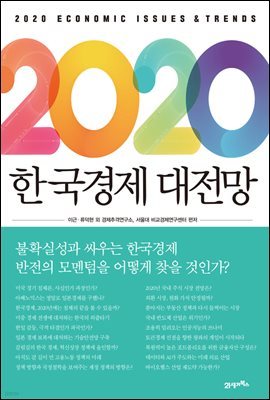 2020 한국경제 대전망