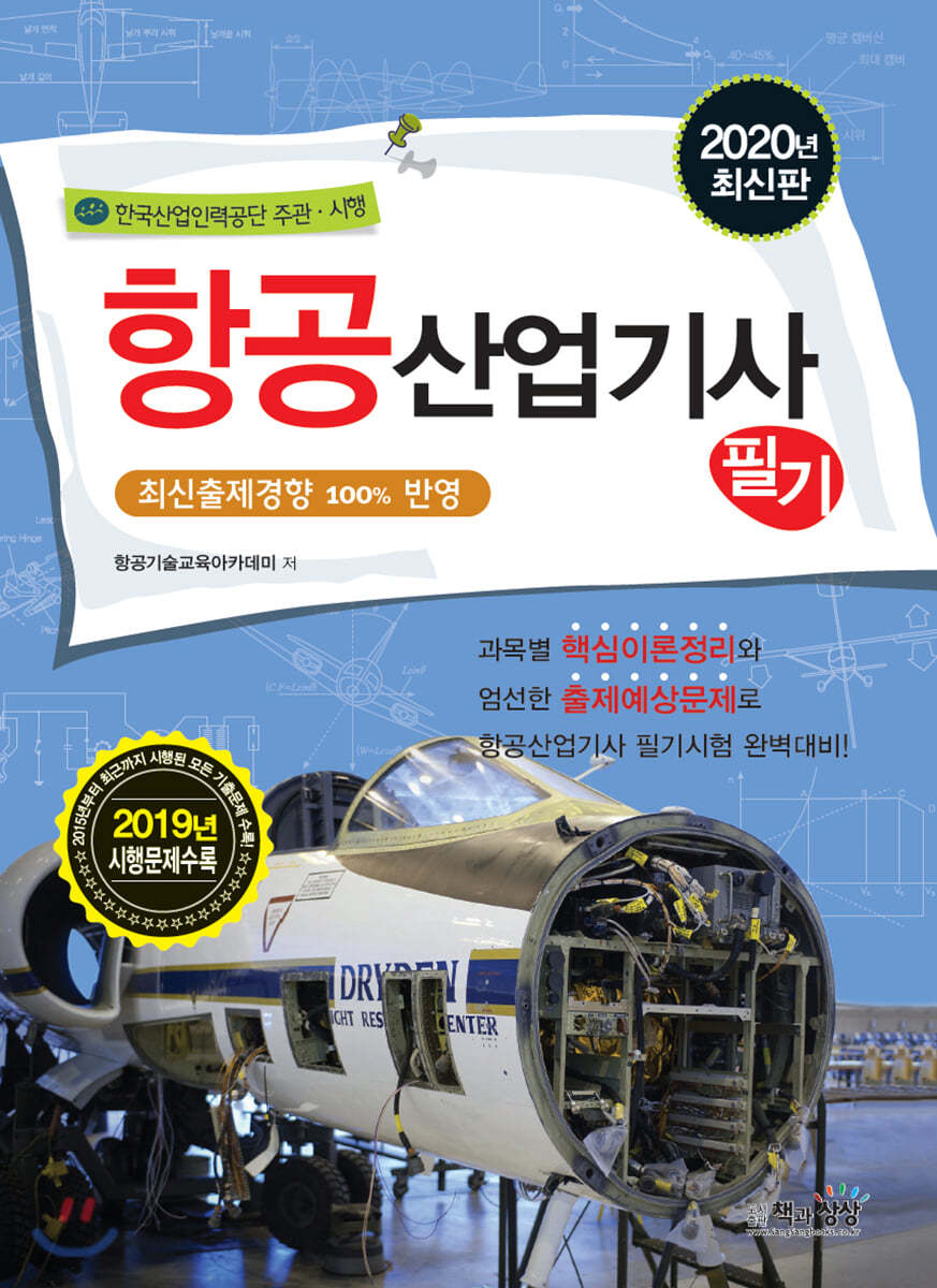 2020 항공산업기사 필기
