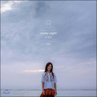 장필순 — 8집 soony eight : 소길화 앨범 커버