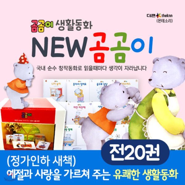 NEW 곰곰이(곰곰이 생활동화) 전20권(세이펜호환적용)+책선물2권