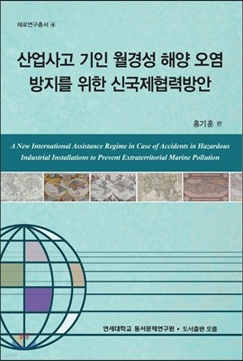 산업사고 기인 월경성 해양 오염 방지를 위한 신국제협력방안