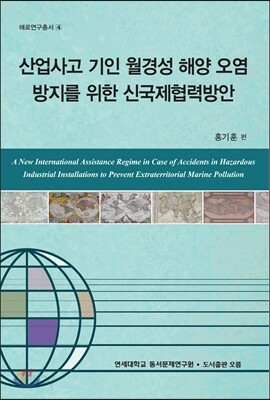 산업사고 기인 월경성 해양 오염 방지를 위한 신국제협력방안