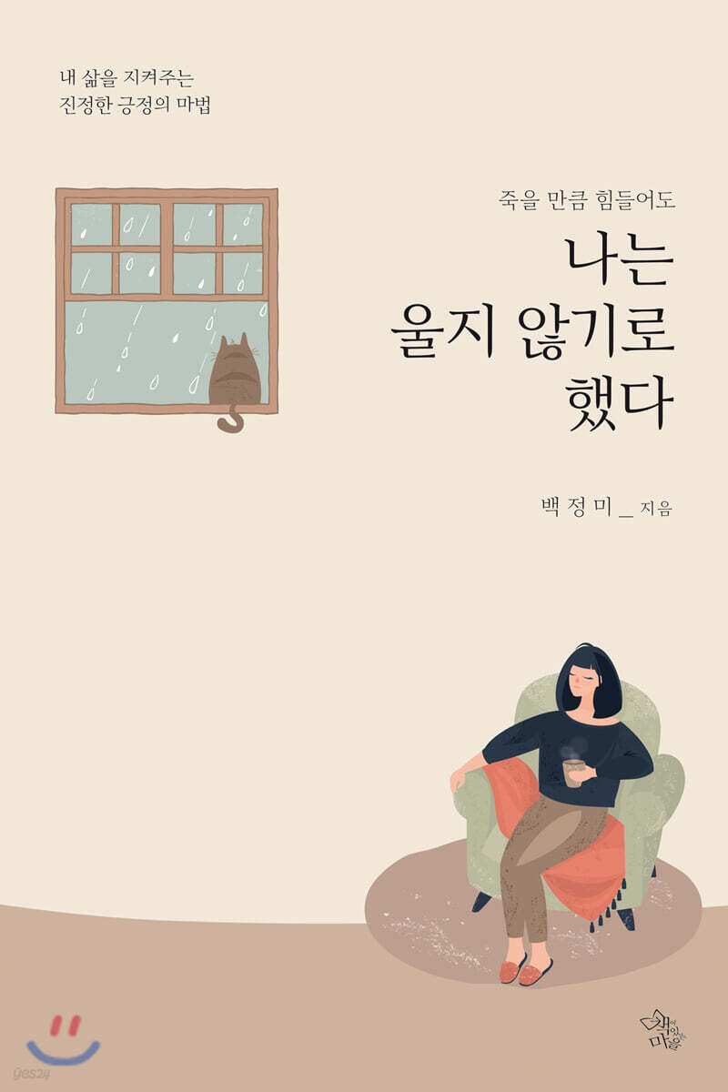 죽을 만큼 힘들어도 나는 울지 않기로 했다