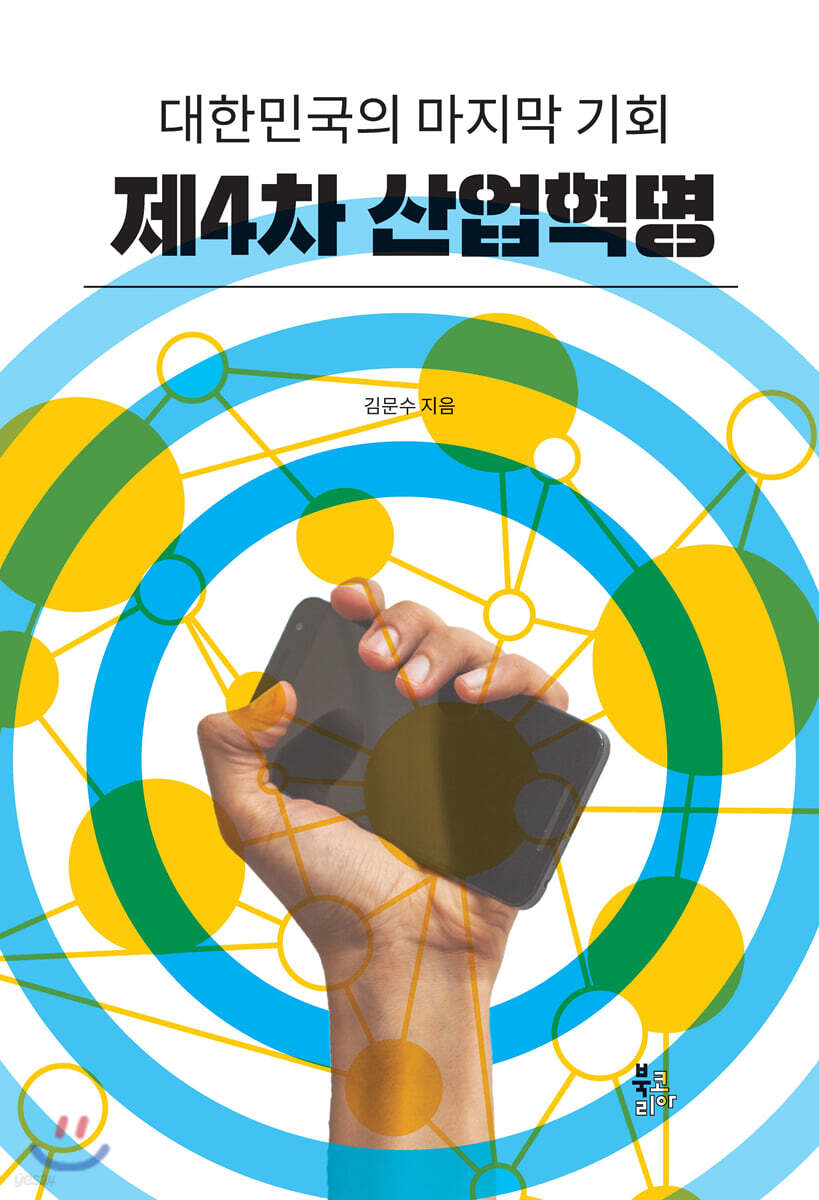 대한민국의 마지막 기회 제4차 산업혁명