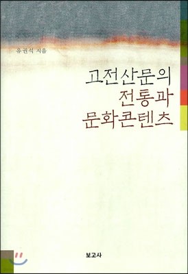 고전산문의 전통과 문화콘텐츠