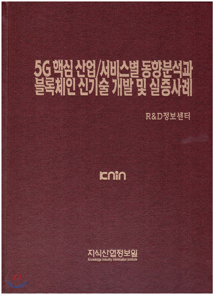 5G 핵심 산업/서비스별 동향분석과 블록체인 신기술 개발 및 실증사례 | R&D정보센터 | 지식산업정보원 - 예스24