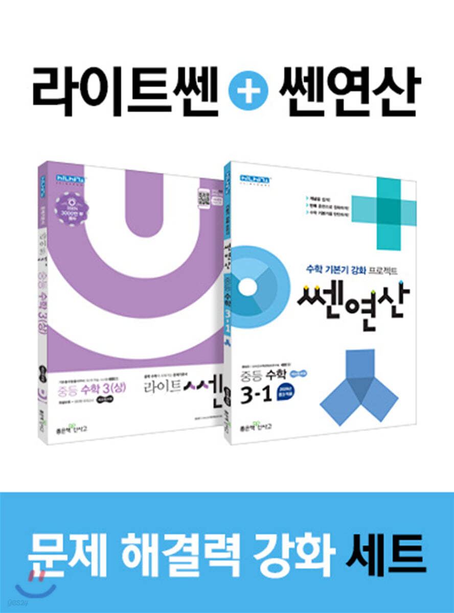 라이트 쎈 중등수학 3 (상) + 쎈연산 중등 수학 3-1