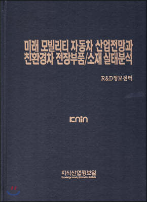 미래 모빌리티 자동차 산업전망과 친환경차 전장부품/소재 실태분석