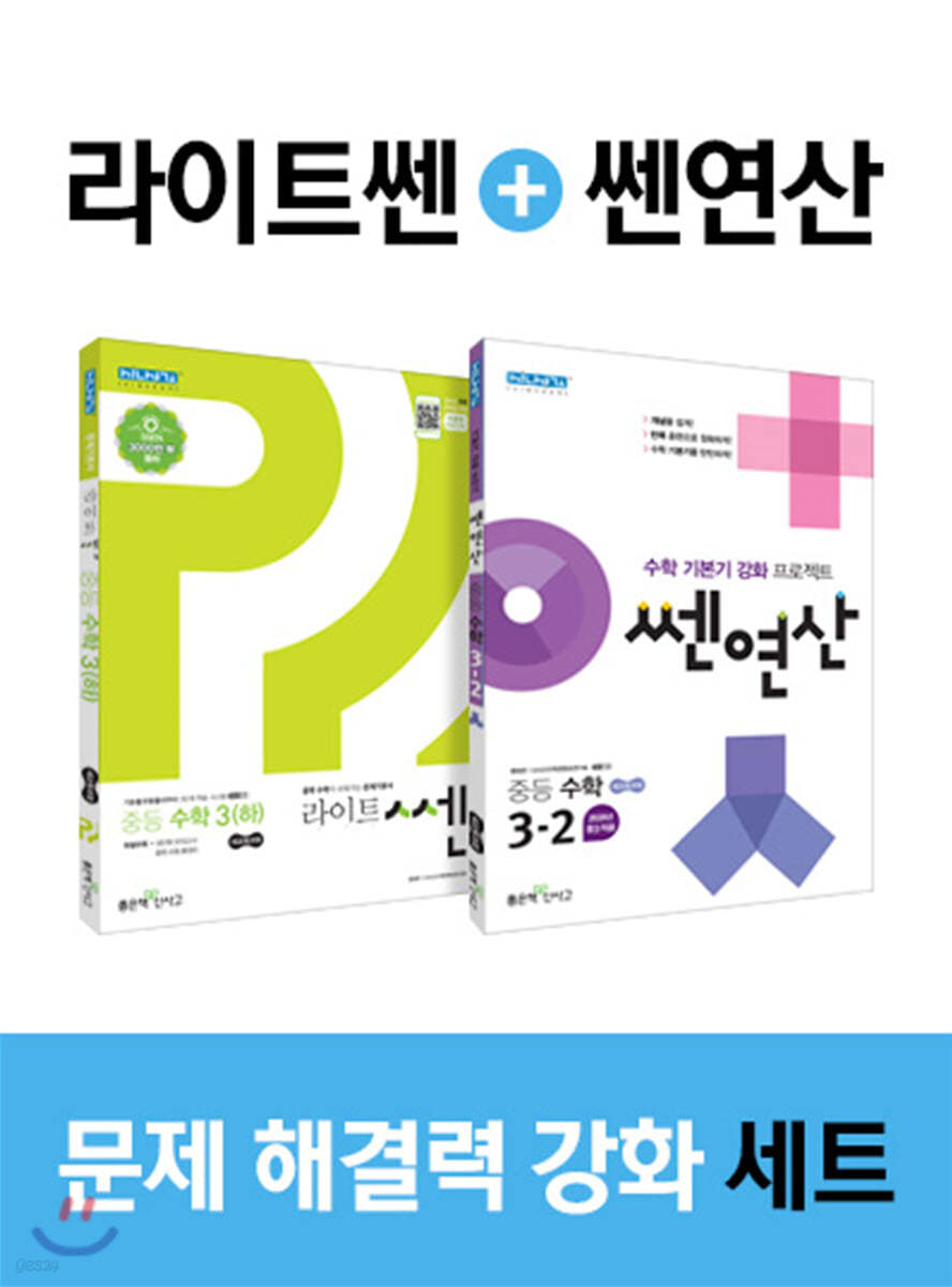 라이트 쎈 중등수학 3 (하) + 쎈연산 중등 수학 3-2