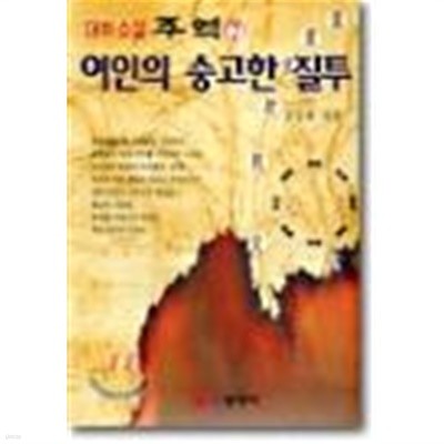 대하소설 주역1-10(완결)