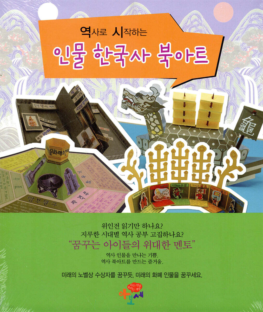 역사로 시작하는 인물 한국사 북아트