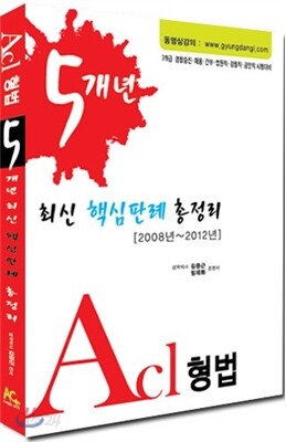 2013 ACL 형법 5개년 최신 핵심판례 총정리