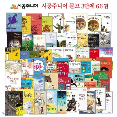 시공주니어초등문고 레벨 3단계 (전66권)