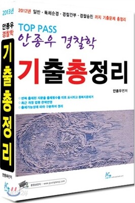 TOP PASS 안종우 경찰학 기출총정리