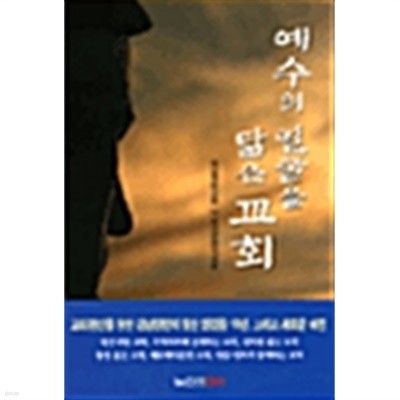 예수의 얼굴을 닮은 교회