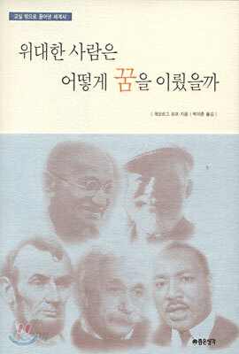 위대한 사람은 어떻게 꿈을 이뤘을까