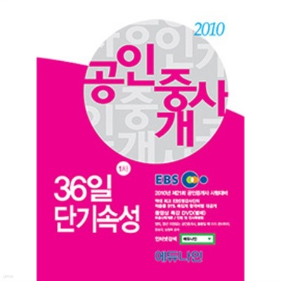 2010 EBS 공인중개사 36일 단기속성 1차