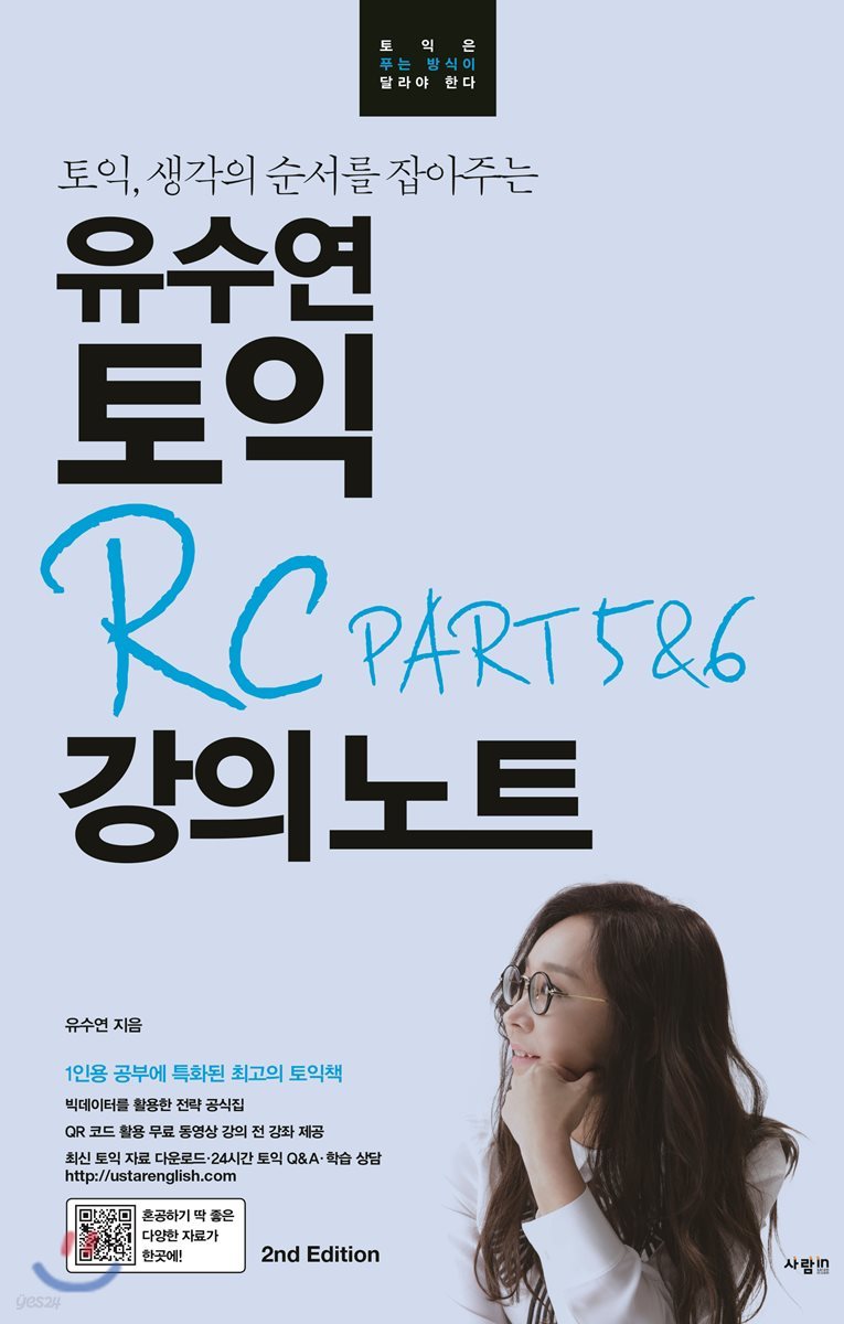 유수연 토익 RC PART 5&6 강의노트 