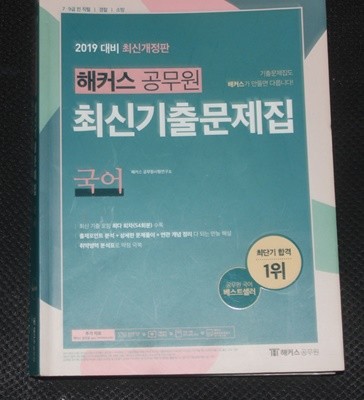 2019 해커스 공무원 최신 기출문제집 국어