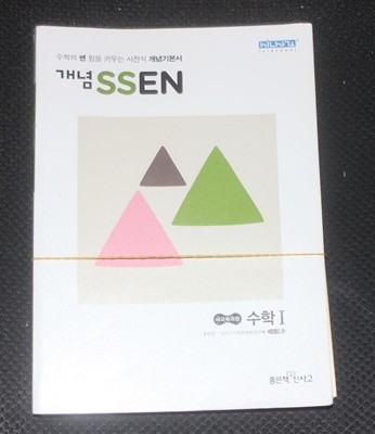 개념 SSEN 수학1 답지포함