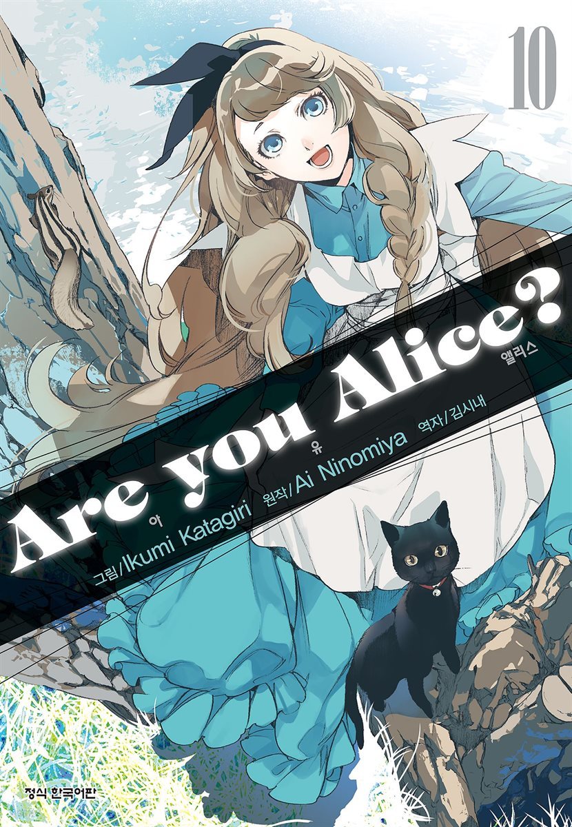 아 유 앨리스?(Are you Alice?) 10권