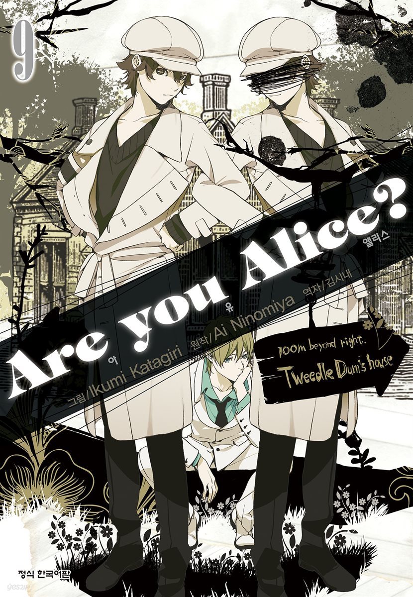 아 유 앨리스?(Are you Alice?) 09권