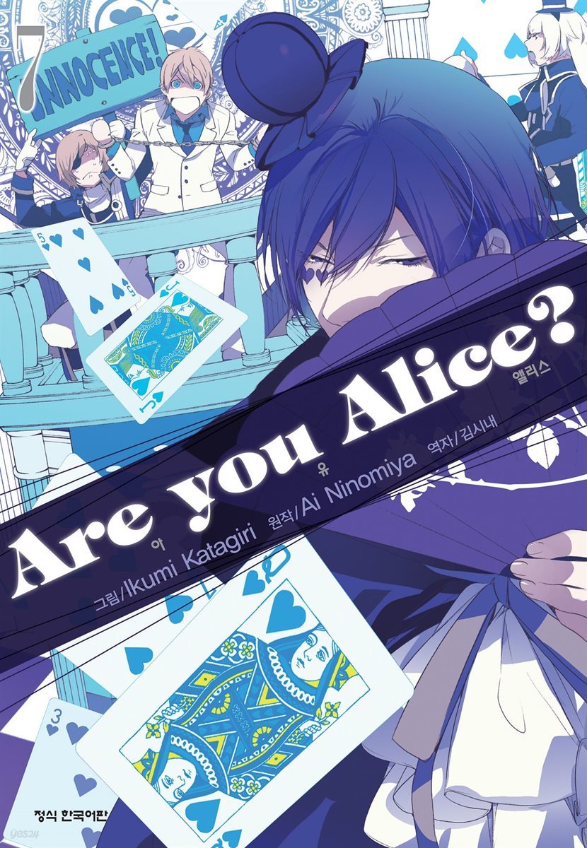 아 유 앨리스?(Are you Alice?) 07권