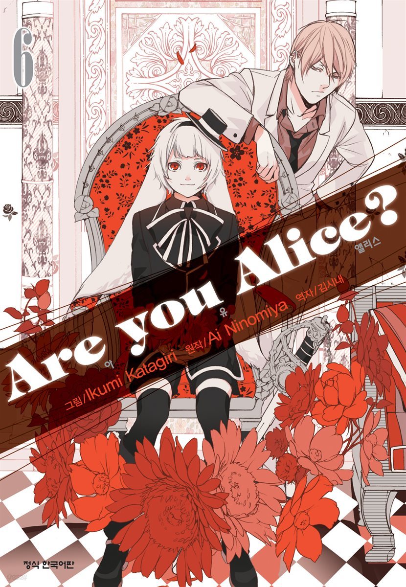 아 유 앨리스?(Are you Alice?) 06권