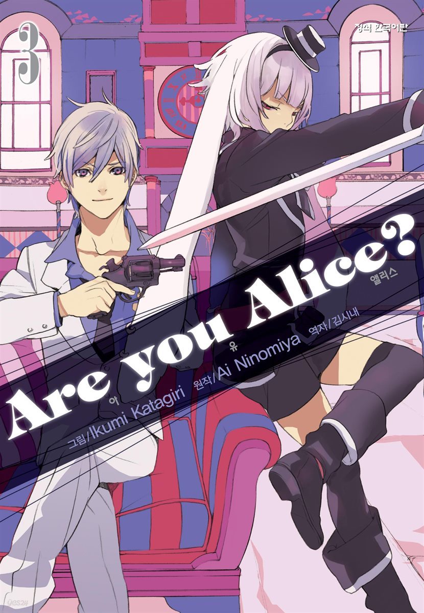 아 유 앨리스?(Are you Alice?) 03권