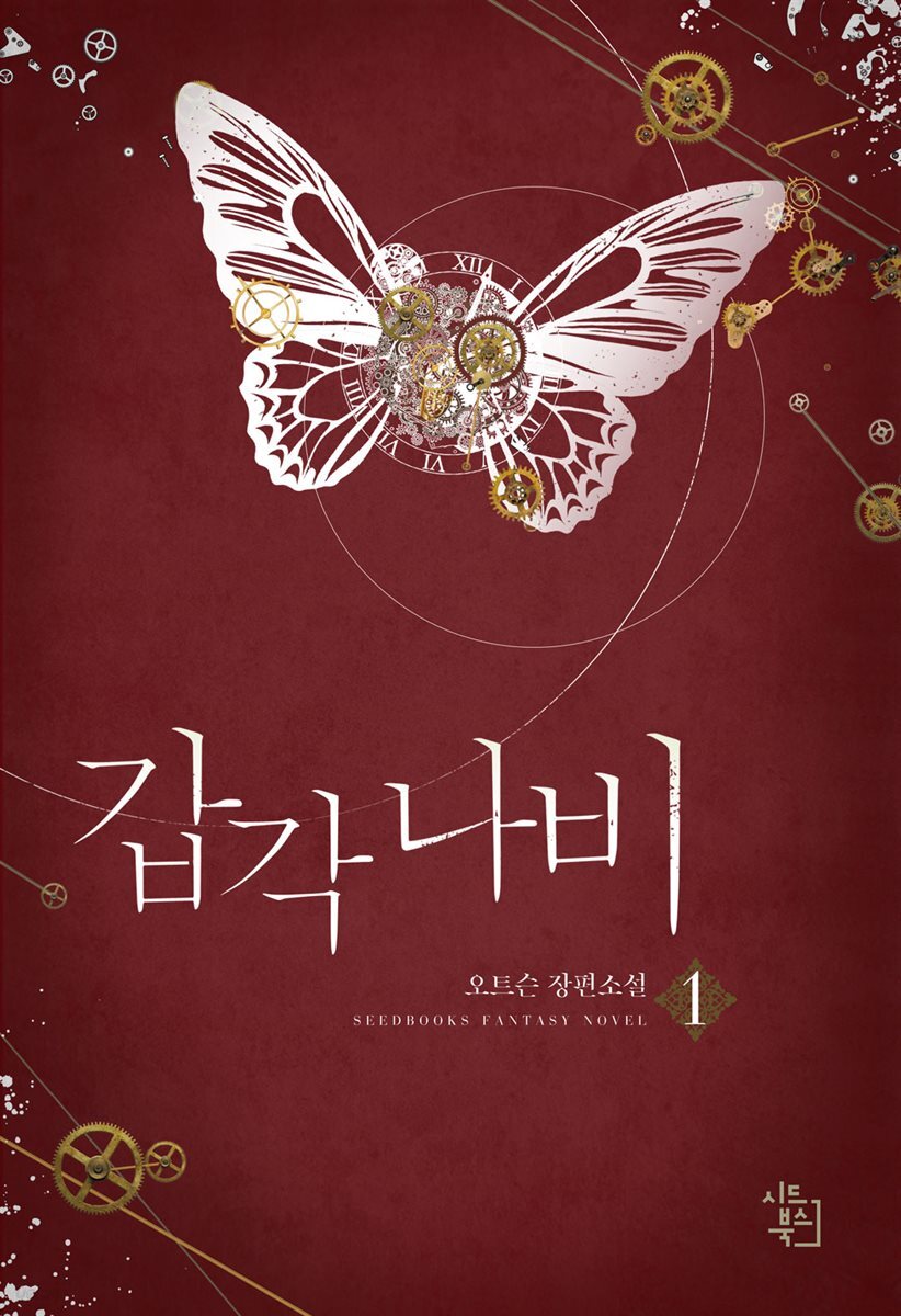 갑각 나비 1권