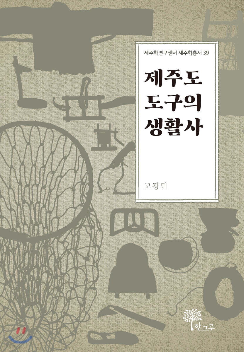 제주도 도구의 생활사