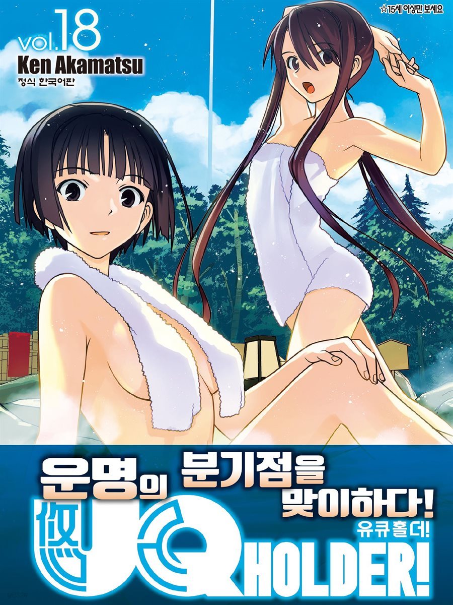 유큐홀더!(UQ HOLDER!) 18권