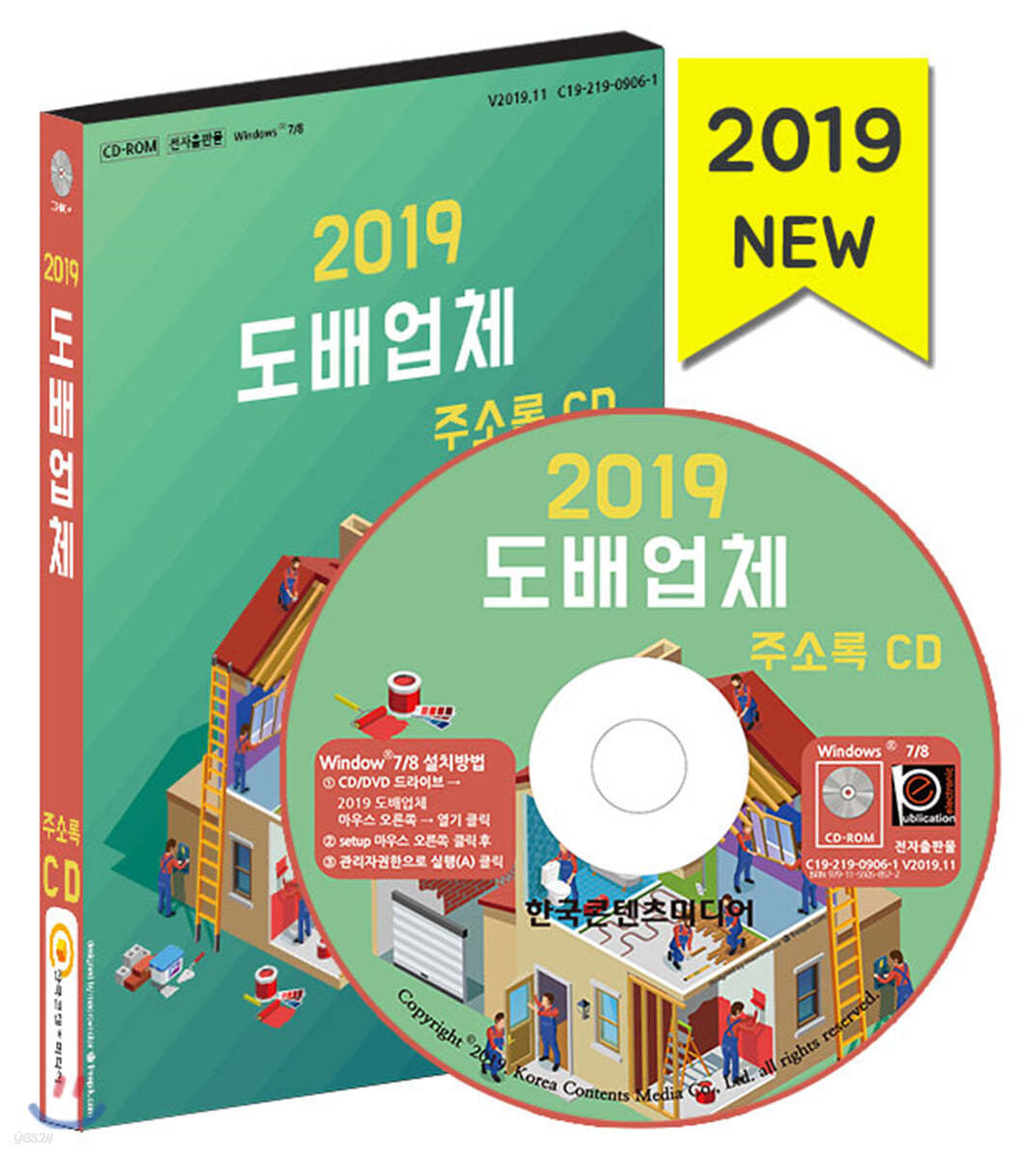 2019 도배업체 주소록 CD