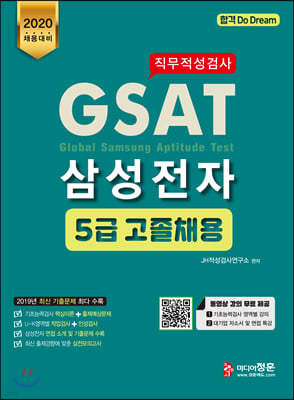 2020 GSAT 5급 삼성전자 직무적성검사 고졸채용