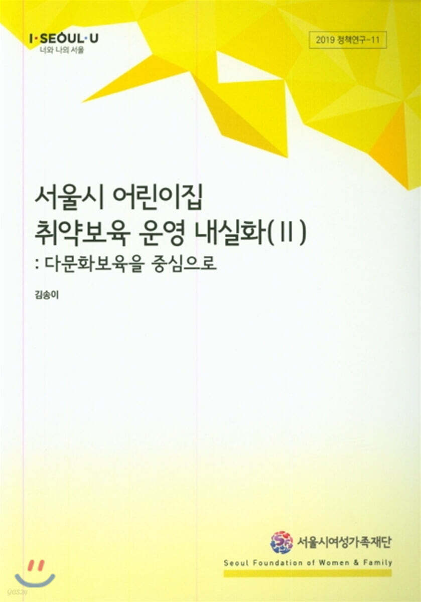 서울시 어린이집 취약보육 운영 내실화. 2: 다문화보육을 중심으로