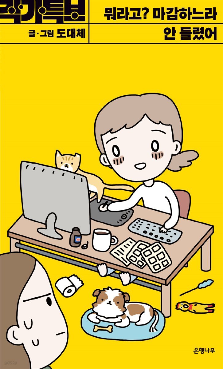 뭐라고? 마감하느라 안 들렸어 -작가특보