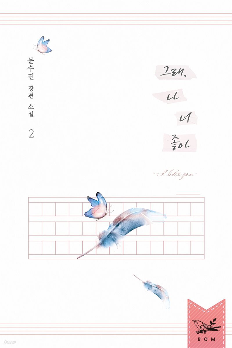 그래, 나 너 좋아 2권 (완결)