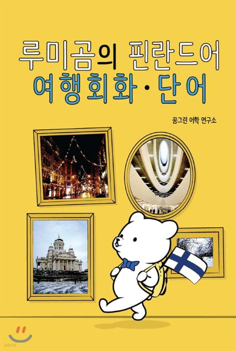 루미곰의 핀란드어 여행회화, 단어
