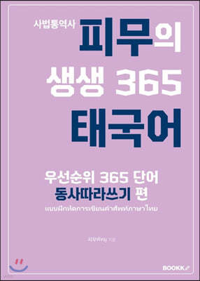 사법통역사 피무의 생생 365 태국어