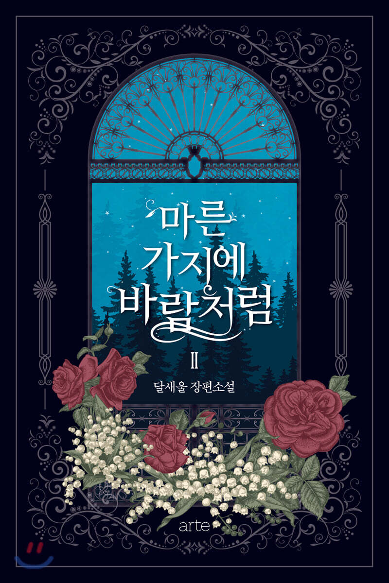 마른 가지에 바람처럼 2