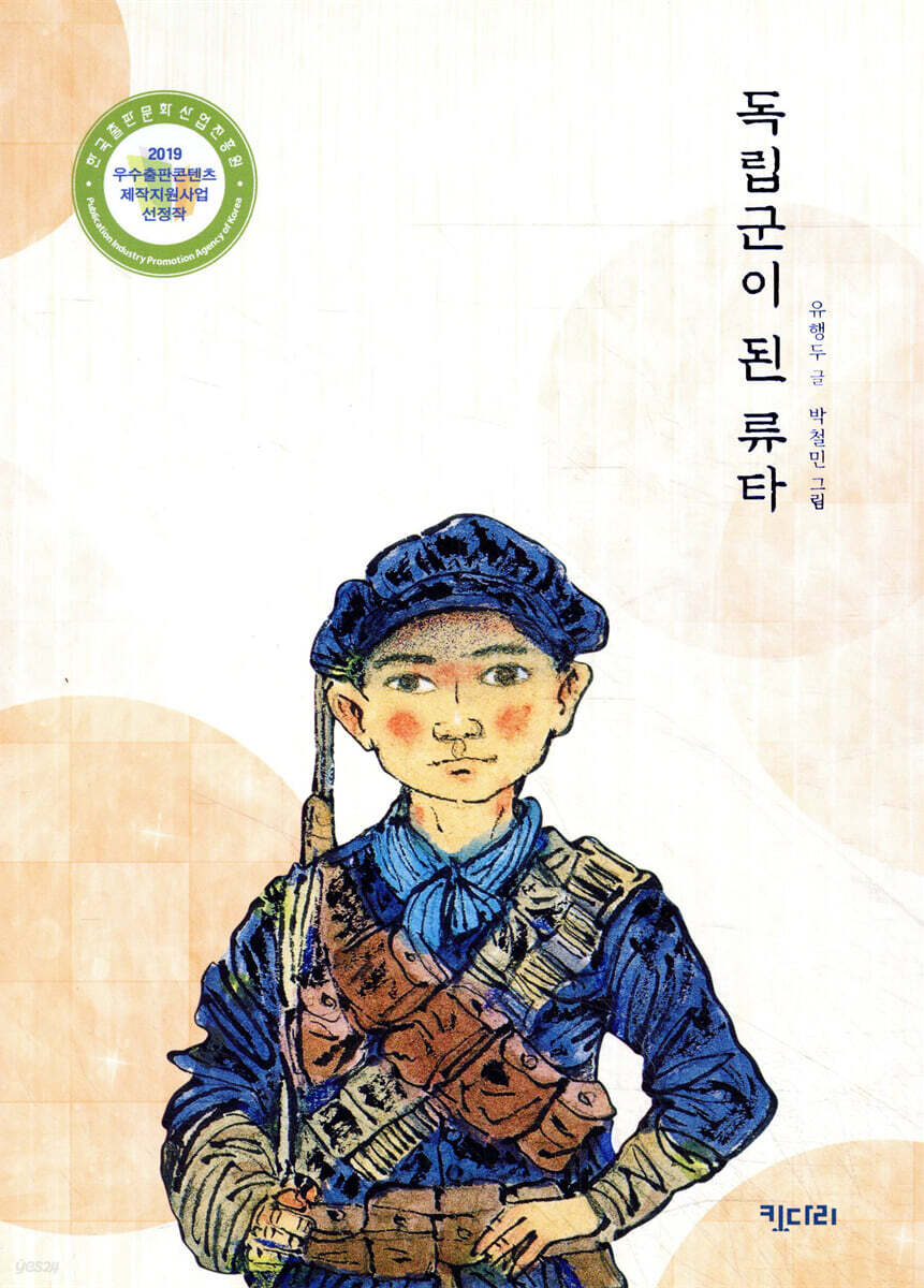 독립군이 된 류타