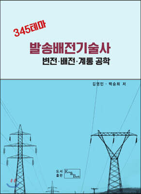 발송배전기술사 변전 배전 계통공학 표지